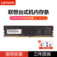 联想 Lenovo 台式机内存条8G 16G 32G原装ddr4 2666/3200电脑pc兼容