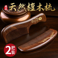 云穗 檀木梳子 家用密齿按摩梳 实木长发专用梳 男士女士送礼物 2件套