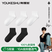 有棵树 YOUKESHU女士袜子女春夏季纯棉短袜运动10A抗菌防臭吸汗透气抗起球休闲袜 黑色+黑色+白色+白色+白色