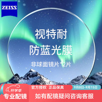 视特耐 蔡司旗下防蓝光膜1.60折射率镜片+邮寄镜框来配镜（全框、半框免加工费）