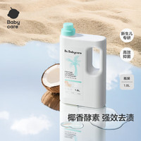 babycare bc babycare婴儿洗衣液婴儿童酵素洗衣液2.3L 1瓶 组合装 椰香酵素