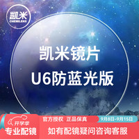 CHEMILENS 凯米 1.74折射率U6防蓝光非球面镜片+可邮寄镜框配镜（全框或者半框无加工费）