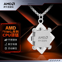AMD RYZEN 项链CPU A粉小众个性礼物 旋转解压吊坠 专属编号 节日纪念礼品