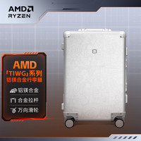 AMD RYZEN 行李箱 大容量20寸拉杆箱 铝镁合金坚固抗压三挡调节 可上飞机 35*22*50cm 银色