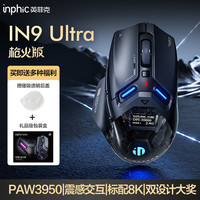 英菲克 IN9 Ultra无线游戏鼠标右手工学电竞鼠标三模 PAW3950 30000DPI/8K回报率 震感交互