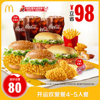 麦当劳 McDonald's 618 开运欢聚餐4-5人餐 1次券 电子兑换券