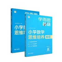 学而思秘籍 小学数学思维培养教程+练习8级 升级版 20年教研精华沉淀 1-6年级共1428个独家精讲视频 计算图形行程应用组合解题思路巧引导 举一反三奥数思维训练