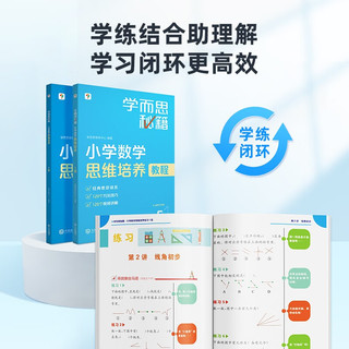 学而思秘籍 小学数学思维培养教程+练习8级 升级版 20年教研精华沉淀 1-6年级共1428个独家精讲视频 计算图形行程应用组合解题思路巧引导 举一反三奥数思维训练