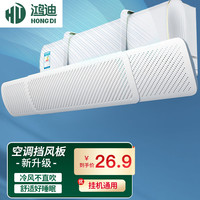 鸿迪 空调挡风板防直吹孕妇坐月子空调冷风挡板空调防风板挡风罩挂式导风板出风口遮风免打孔隔板