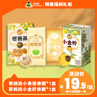 茶妈妈 2024年新会小青柑柑潽茶+小金柠柠檬红茶单颗装试喝