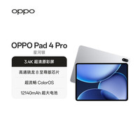 OPPO Pad 4 Pro 平板电脑（8GB、256GB、WiFi版、星河银）