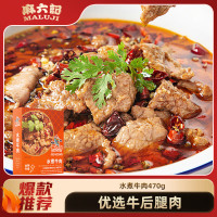 麻六记 水煮牛肉 470g 半成品川菜