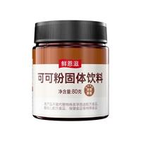 鲜恩滋 纯可可粉 材料碱化冲饮蛋糕饼干隔夜燕麦碗冲饮80g 可可粉 80g