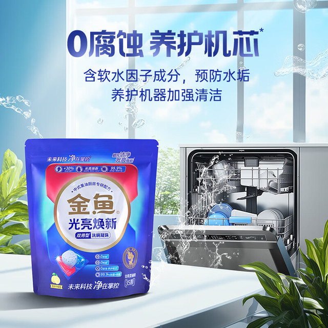 金鱼 光亮焕新双用型洗碗凝珠35颗