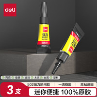 得力工具 得力(deli)502胶水3支 1g*3支