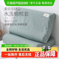 MONTAGUT 梦特娇 亲肤水洗棉枕套一对装枕头套单人单个60x40cm纯棉全棉儿童