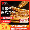 悦味纪 YUEWEIJI 悦味纪 黑椒牛肉酥皮馅饼1.15kg 共10个 牛肉饼 半成品早餐 夜宵速食