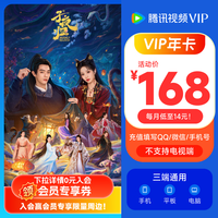 腾讯 视频VIP会员年卡