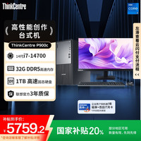 联想 Lenovo ThinkCentre）P900c 高性能商用办公台式电脑台式机主机(酷睿14代i7-14700 32G DDR5 1TB SSD)23.8英寸