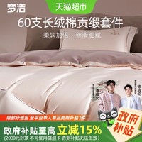 梦洁家纺 60S长绒棉床上四件套纯棉全棉2025新款被套床单248x248
