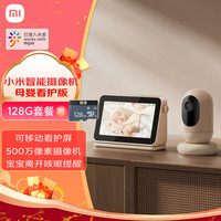小米 Xiaomi 智能摄像机母婴看护版+128GB存储卡 婴儿监控器宝宝监护器 家用手机远程监控 摄像头 看护器