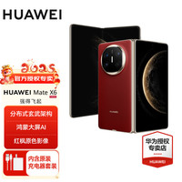 华为 HUAWEI Mate X6 折叠屏手机 12GB+512GB 寰宇红