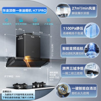 华凌 小黑翼顶侧跨界抽油烟机 净味油烟机 27风量变频 智能自清洁 1100Pa静压 美的  净味油烟机