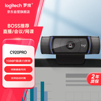 罗技 logitech C920 PRO 高清网络摄像头 网红直播摄像头 视频通话 会议网课 电脑笔记本家用摄像头