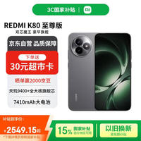 红米 K80 至尊版 5G手机 12GB+512GB 砂岩灰