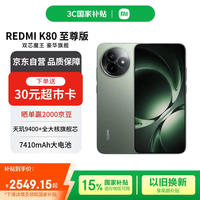红米 K80 至尊版 5G手机 12GB+512GB 云杉绿