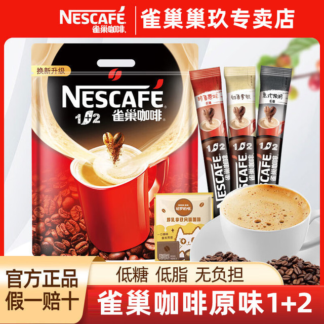 雀巢 咖啡1+2经典原味特浓奶香三合一提神速溶咖啡粉90条