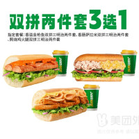 赛百味 SUBWAY 肉肉双拼三明治两件套随心选兑换券·1张 1次券