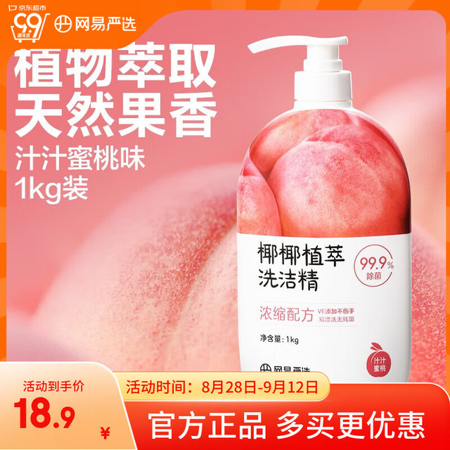 10点开始：网易严选 椰椰植萃洗洁精 1kg 蜜桃味