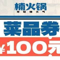 楠火锅 100元代金券|限2张
