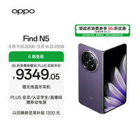 OPPO Find N5 5G折叠屏手机 16GB+512GB 暮紫