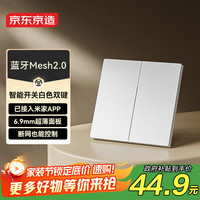 京东京造 超薄智能开关 Mesh2.0已接入米家APP 智能控制零火墙壁双开白色