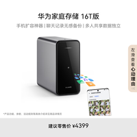 华为 HUAWEI 家庭存储 16TB