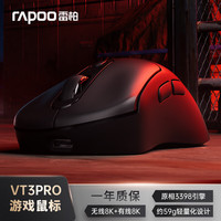 雷柏 VT3PRO双高速版 中大手无线/有线双模游戏鼠标 轻量化设计原相3398引擎支持4K+8K回报率 黑色 VT3PRO幽魂