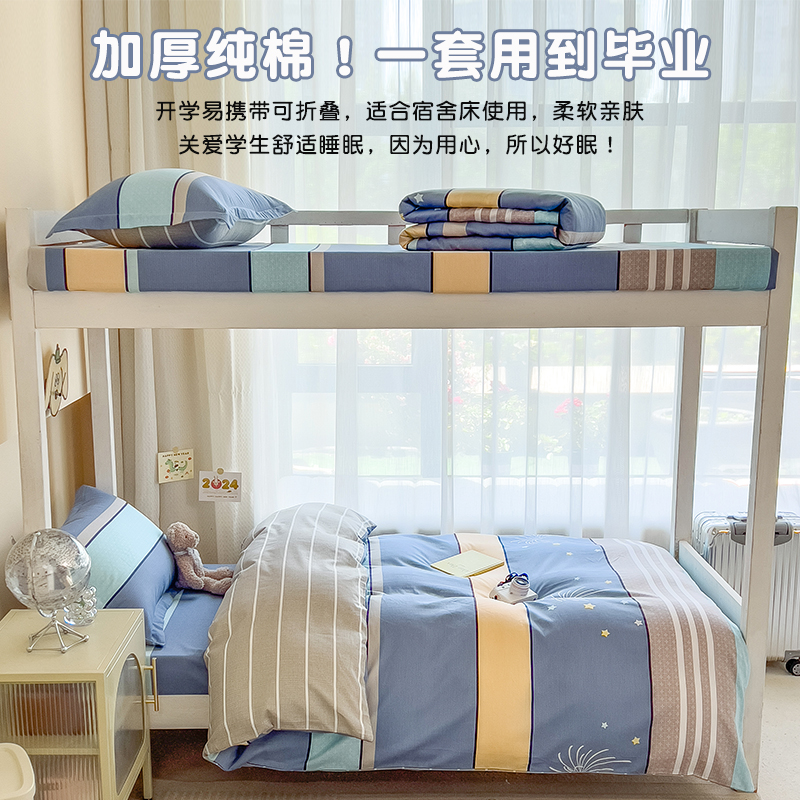 大宿舍床上用品三件套100纯棉被套寝室上下铺全棉床笠床单罩
