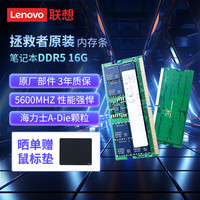 联想 Lenovo 拯救者 16G DDR5 5600 频率 笔记本内存条 海力士成品条 AI电脑 高容量 五代