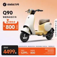 九号 Q90电动自行车智能长续航电瓶车 到门店选颜色
