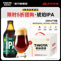 青焰 精酿啤酒 琥珀IPA啤酒 296ml*6瓶 中式精酿淡色艾尔啤酒青岛特产整箱中秋礼盒