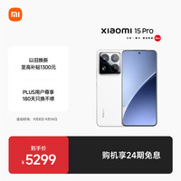 小米 Xiaomi 15 Pro 5G手机 16GB+512GB 白色 骁龙8至尊版