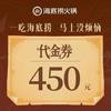 450元代金券|限1张