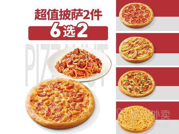 移动端：必胜客 超值披萨2件兑换券·1张