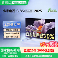 小米 Xiaomi 电视S 85英寸 MiniLED 2025新低反屏高刷4k新品电视机129