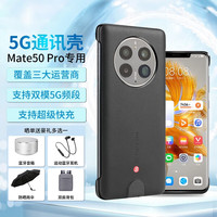 华为 HUAWEI 5g手机壳通信Mate50Pro RS支持联通移动电信网络信号双模保护套 Mate50Pro 5G通信壳