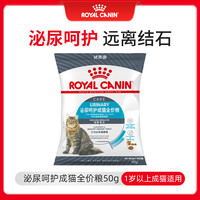 ROYAL CANIN 皇家 成猫粮 泌尿道呵护 U31 1岁以上 50g 试用装