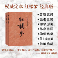 红楼梦原著完整注释版 人文版上下册
