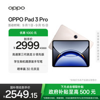 OPPO Pad 3 Pro 12.1英寸 平板电脑（3000x2120、骁龙8 Gen3 领先版、16GB、512GB、WiFi版、晨曦金）